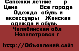 Сапожки летние 36,37р › Цена ­ 4 000 - Все города Одежда, обувь и аксессуары » Женская одежда и обувь   . Челябинская обл.,Нязепетровск г.